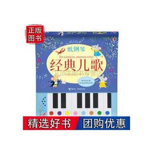 （正版库存书）尤斯伯恩 纸钢琴经典儿歌 3-6岁音乐启蒙玩具书翻