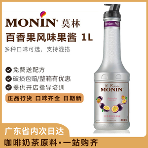 莫林百香果果酱1L MONIN 莫林百香果泥风味果酱鸡尾酒胡桃里专用