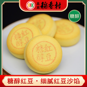 三禾北京稻香村特产糖醇红豆饼传统手工红豆沙馅糖友糕点心早餐
