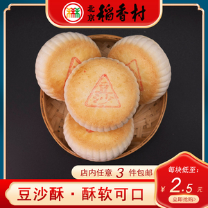 正宗三禾北京稻香村特产豆沙酥饼传统中式手工红豆馅糕点心早餐点