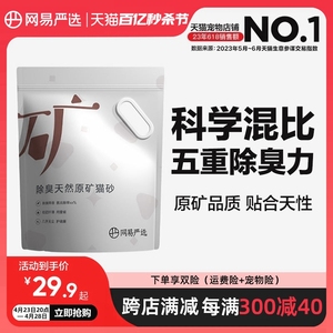 网易严选猫砂矿砂活性炭除臭无尘原矿沙混合膨润土矿物质猫砂包邮