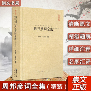 周邦彥词全集 原词题名家汇校汇注汇评 中国古典诗词校注评丛书 中国唐诗宋词元曲鉴赏精装书籍 中学生课外阅读书籍古典诗词赏析