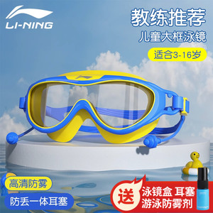 李宁儿童泳镜耳塞一体防水防雾高清男孩专用大框游泳眼镜专业装备
