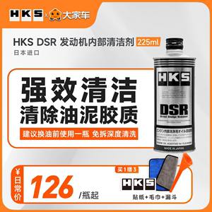 HKS DSR解药清洗剂免拆引擎油泥缸发动机清洗剂