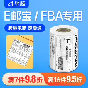 驰腾E邮宝三防热敏纸100*100不干胶标签打印纸邮政小包国际物流条码纸亚马逊速卖通跨境电商电子面单FBA贴纸