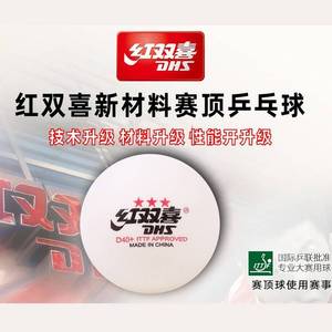 上海红双喜乒乓球10只装三星比赛用球赛顶40训练大赛用球40+