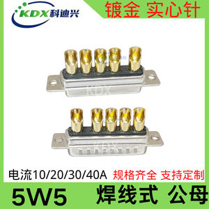 D-SUB 大电流连接器 5W5 公母插头插座 工业级实心针 5P车针DB5W5