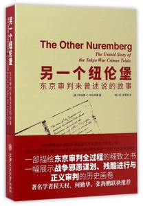 另一个纽伦堡(东京审判未曾述说的故事)