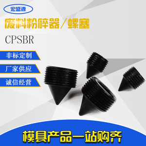 废料粉碎器-螺塞-CPSBR 定制加工模具标准件 高强度内外六角油塞