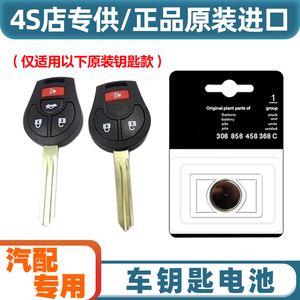 4S店专用 适用 2010-2015款 日产玛驰汽车直板钥匙遥控器电池电子