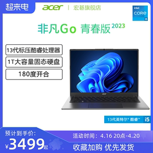 Acer/宏碁非凡Go青春版13代英特尔酷睿i5 14英寸新款高色域学生办公专用轻薄本笔记本电脑宏基官方旗舰店正品