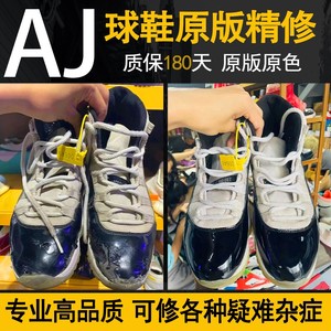 球鞋修复AJ1专业维修换皮补漆翻新服务aj11漆皮鞋面补皮修鞋店铺
