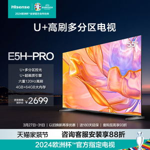 海信电视55E5H-PRO 55英寸 多分区控光六重120Hz高刷液晶电视机65