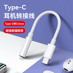 乐视2小米9 10手机耳机Type-C转换线3.5mm耳机音频线转接头批发