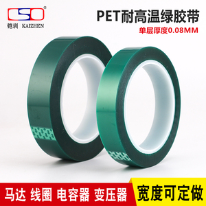 PET耐高温绿色胶带 喷漆遮蔽保护膜胶带PCB板电镀绿胶33米*0.08MM