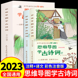 思维导图学古诗词 彩图注音版小学生必背古诗词75十80首人教版小学小学语文一年级中国古诗文大全深度阅读一周一首135首150首卡片