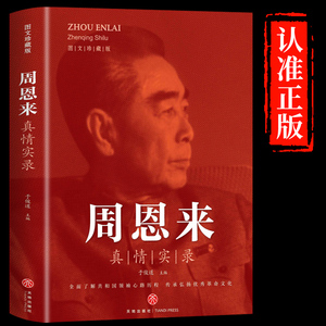 周恩来真情实录 共和国领袖真情实录系列周恩来传的故事党政读物图书伟人人物传记书 选集公务员读本近代伟人名人人物传记书籍