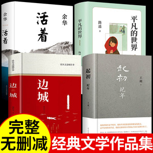 【全4册】平凡的世界路遥著活着余华正版边城沈从文 起初 纪年王朔新书 畅销书排行榜改变千万青年命运的当代文学小说书籍