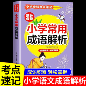 小学常用成语解析 成语知识词语积累大全训练人教版一年级二年级三年级中国中华汉语四字成语大全小学生版儿童故事书绘本带解释