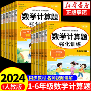 小学数学计算题强化训练一年级二年级三年级四年级五六年级上册下册人教版专项同步练习册应用题口算天天练每日一练寒假作业上 下