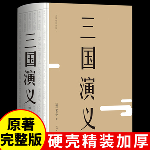 正版 三国演义 原著精装罗贯中青少年文言文版足本足回120回无删减完整版无障碍阅读语文初高中学生版青少版畅销四大名著