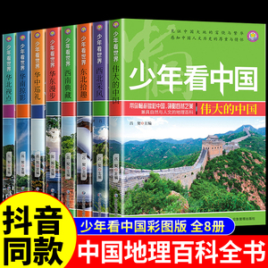 全套8册 少年看中国 写给儿童的中国地理百科全书少儿大百科小学生国家科普类书籍读物小学课外阅读书籍漫画书8-9-10-12岁绘本图册