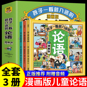 全套3册 孩子一看就入迷的论语漫画版 小学生国学启蒙经典诵读漫画书小学三四五六年级阅读课外书必读正版书籍推荐儿童读物老师