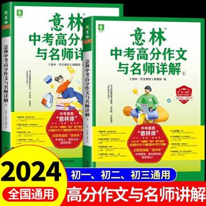 2024意林中考满分作文与名师解析1+2作文素材意林18周年纪念本初中语文写作大全初中生优秀作文选冲刺2024中考写作高分作文书籍