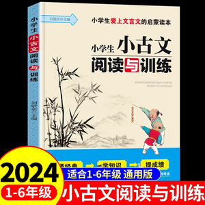 小学生小古文阅读与训练人教版 小学语文一二三四五六年级必背古诗词75十80首一天一篇文言文100课100篇分级阶梯诵读古诗文129篇