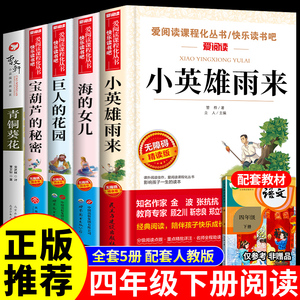 全套5册小英雄雨来管桦著宝葫芦的秘密张天翼海的女儿巨人的花园青铜葵花曹文轩推荐小学四年级下册阅读课外书必读正版的书目老师