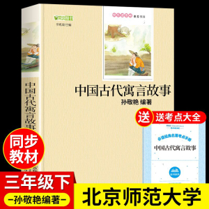 中国古代寓言故事三年级下必读正版的课外书北京师范大学出版社孙敬艳著快乐读书吧下册阅读书籍推荐小学寒假经典书目老师