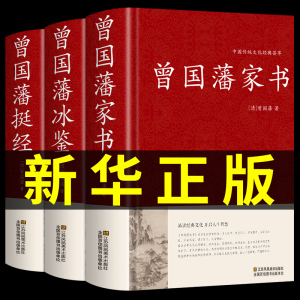 精装版3册】曾国藩家书+冰鉴全集正版+挺经 曾国藩传家训白话文版原文译文经典语录全书传曾文正公全集识人术中国哲学曾国潘传兵鉴