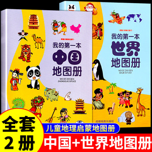 全套2册 我的第一本中国地图册世界地图书学生用高清旅游手绘中国历史绘本儿童版中小学生阅读书籍全国地图地理启蒙书百科全书