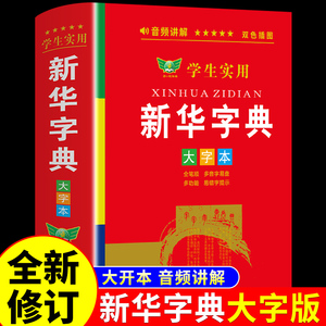 学生实用新华字典大字版带音频 全笔顺写字组词规范字典多音字小学生小学初中工具书专用正版儿童版多功能成语词典人教版