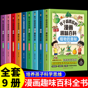 全套9册孩子超喜欢的漫画趣味百科中国少年儿童趣味植物动物地理海洋科学生物百科全书少儿大百科全套科普类书籍小学十万个为什么