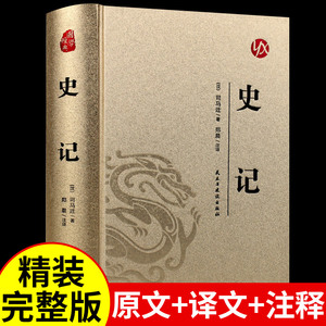 史记全册正版原著精装全本全注全译白话文版中国通史历史类书籍大全中华古代史明史宋史小学生青少年版初高中生课外书精讲选读书局