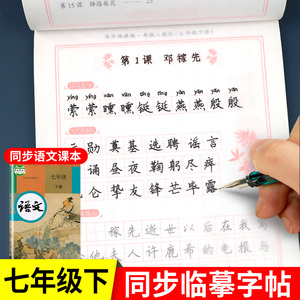 七年级下册语文字帖初一同步练字帖部编人教版7上 下罗扬楷书钢笔练字描红练习初中下册专用正版写字课课练衡水体英语字贴