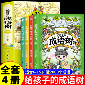 全套4册 给孩子的成语树 小学生版中华中国成语故事儿童绘本接龙书大全漫画成语积累大全训练带解释小学阅读课外书必读正版书籍
