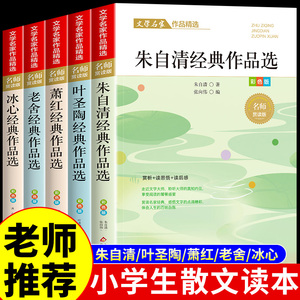 全5册 小学生散文读本朱自清老舍经典作品全集叶圣陶冰心萧红儿童文学散文集精选现代诗诗集四五年级下册阅读课外书必读正版书籍