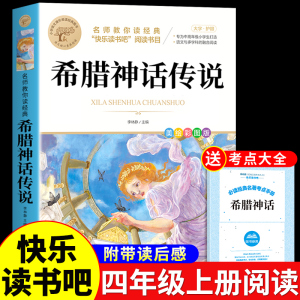 希腊神话故事全集四年级上册阅读课外书必读正版的书目快乐读书吧推荐书籍中国古代神话和世界经典与英雄传说古希腊老师4上Z