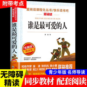 谁是最可爱的人 魏巍著 红色经典书籍小学生三四五六年级上册下册阅读课外书必读正版书籍推荐儿童文学革命教育抗美援朝读物老师