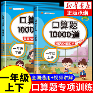 小学一年级上册下册口算题卡10000道全套人教版 1年级数学思维同步训练口算天天练10 20以内加减法心算速算100道计算题练习题册