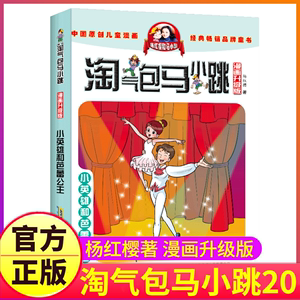 正版 淘气包马小跳漫画升级版第20册小英雄和芭蕾公主杨红樱单本7-8-10-12岁儿童读物四五三六年级小学生课外阅读书籍漫画书