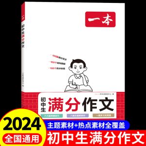 2024 一本初中满分作文 初中生高分范文精选素材书一本全七年级八年级九年级初一初二上册初三中考优秀作文书大全人教版