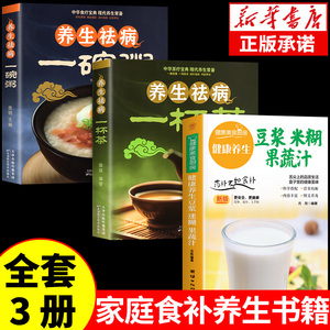 全3册 养生豆浆米糊五谷汁蔬果汁大全正版祛病一杯茶一碗粥家常菜谱营养早餐药膳养生食补食谱书籍百病食疗五谷杂粮豆浆迷糊蔬菜汁