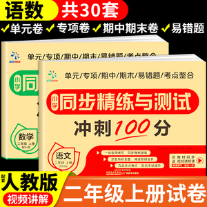 二年级上册试卷测试卷全套人教版语文数学同步练习册 小学2年级上一课一练专项训练题单元期中期末冲刺100分一百分冲刺卷黄冈卷子