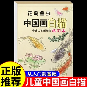 【儿童中国画白描花鸟草虫】零基础临摹绘画入门初学山水画描摹本教程书教材画册画本小学生简笔画大全学画画描绘本书籍正版