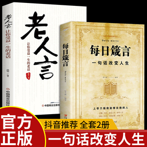 全套2册 每日箴言+老人言正版 一句话改变人生 为人处事的书成功励志职场书籍畅销书排行榜每日遮箴言每日言缄言笺言鉴言咸言谏言