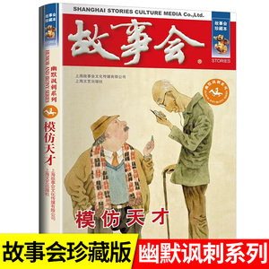 模仿天才故事会幽默讽刺系列 中国短篇小说集合订本畅销书好看的幽默笑话文学杂志期刊老读物怀旧版书籍