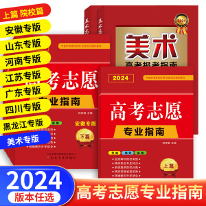 高考志愿填报指南2024版上篇院校介绍下篇录取分数线安徽省广东四川江苏河南黑龙江高考专业报考升学就业省招政策高考志愿填报规划